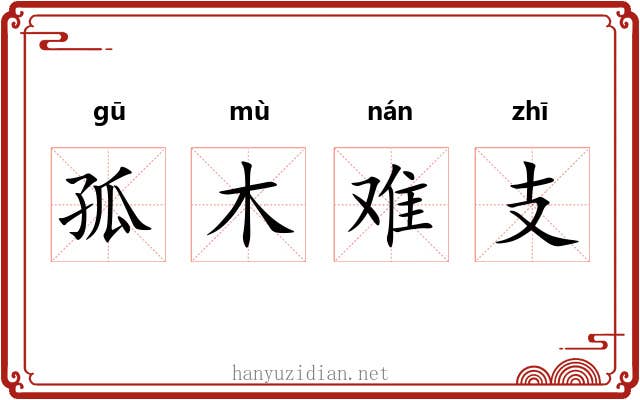 孤木难支 孤木难支