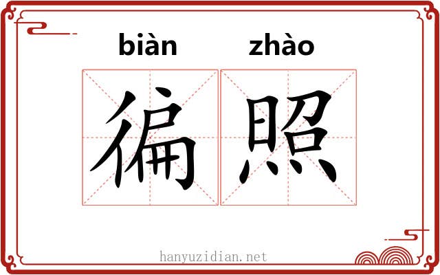徧照