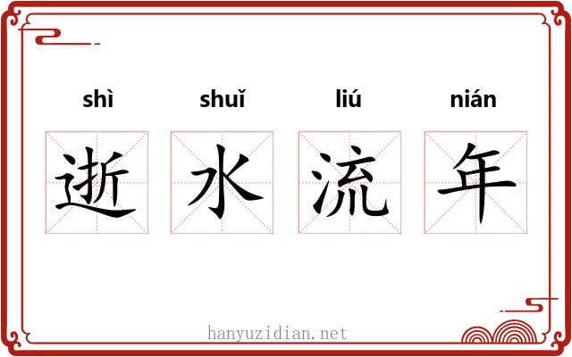 逝水流年 逝水流年