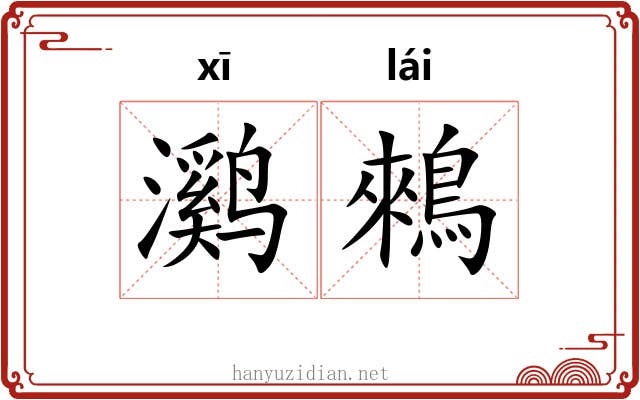 㶉鶆