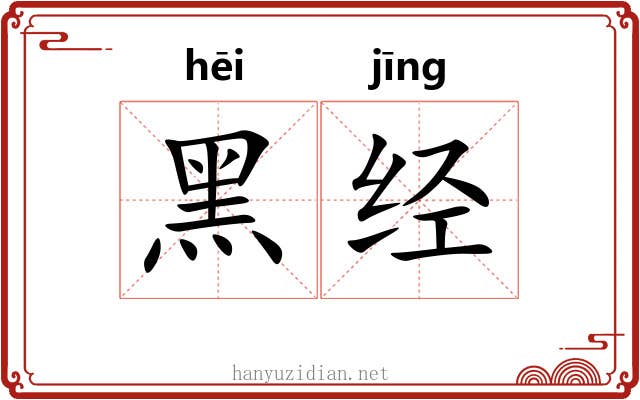 黑经 黑经