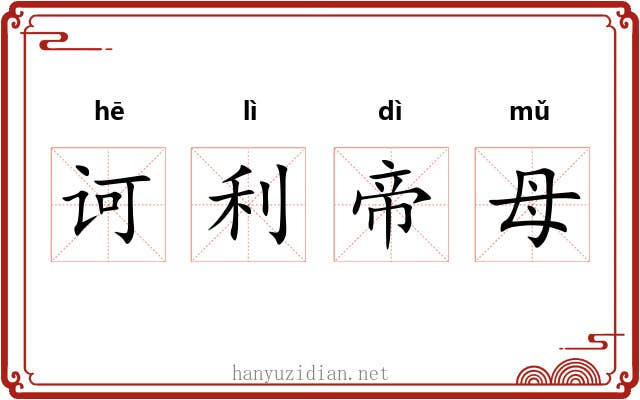 诃利帝母 诃利帝母