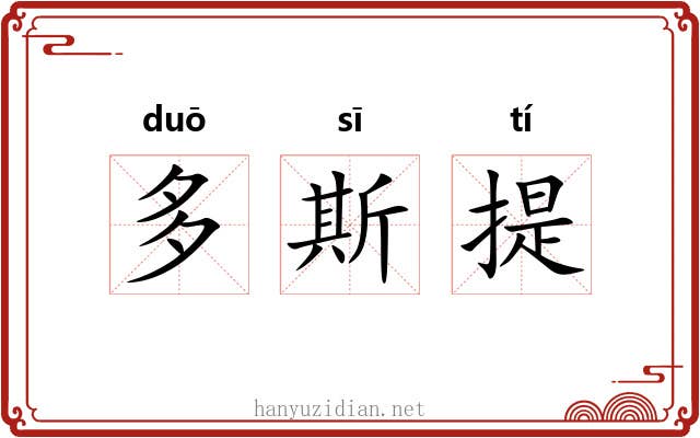 多斯提 多斯提