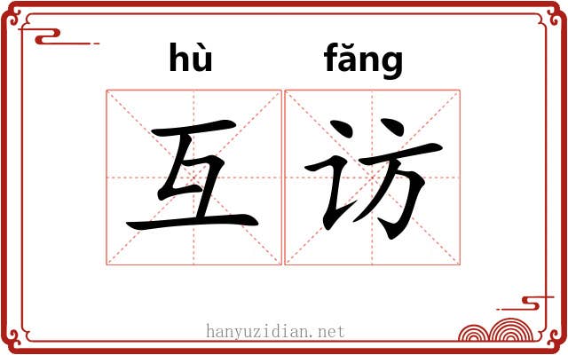 互访
