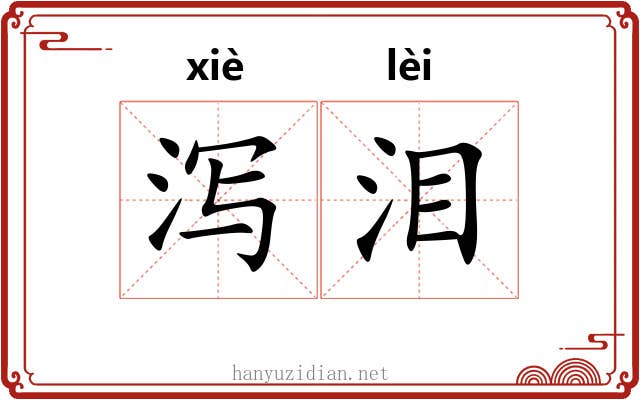 泻泪