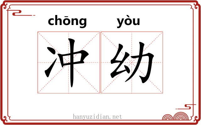 冲幼 冲幼