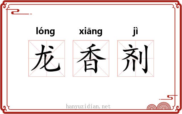 龙香剂 龙香剂