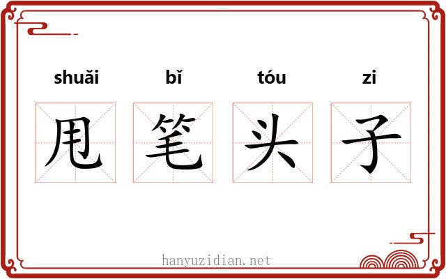 甩笔头子