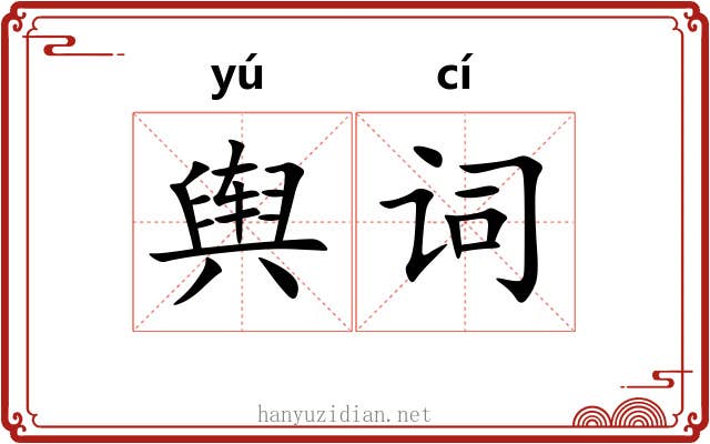舆词