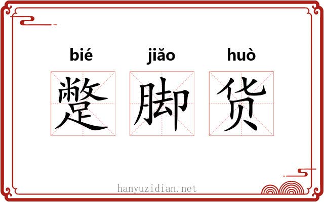 蹩脚货 蹩脚货