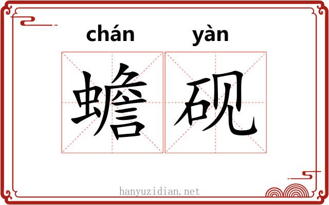 蟾砚