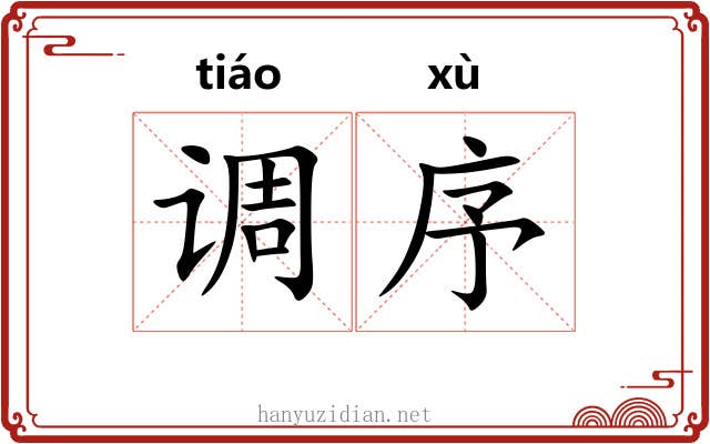 调序