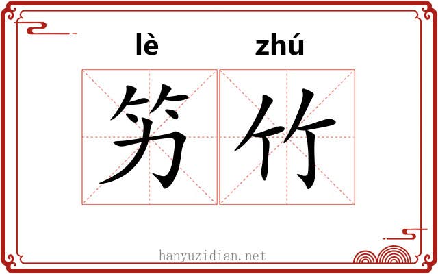 竻竹 竻竹