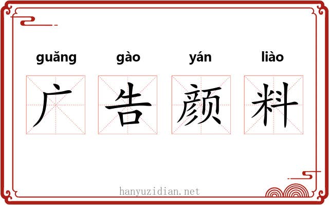 广告颜料 广告颜料