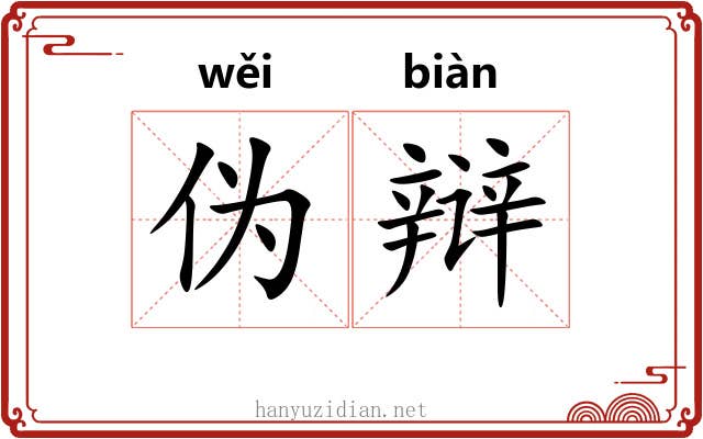 伪辩