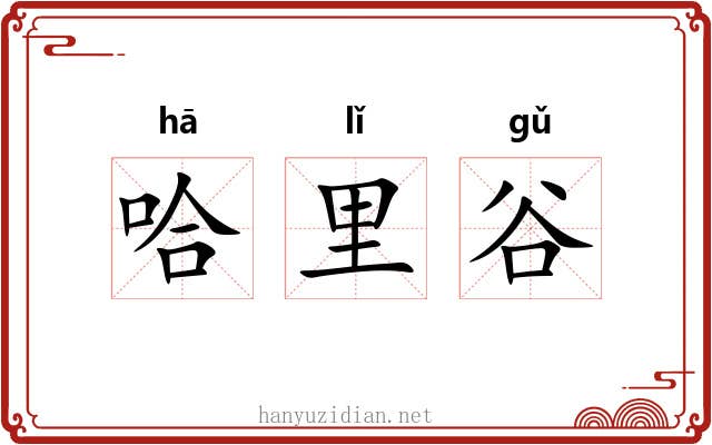 哈里谷