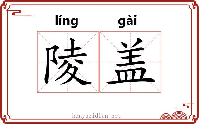 陵盖 陵盖