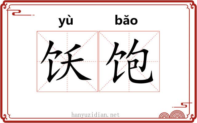 饫饱