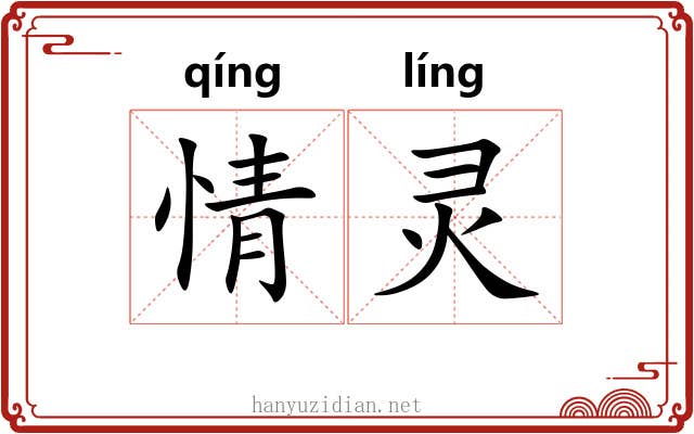 情灵 情灵