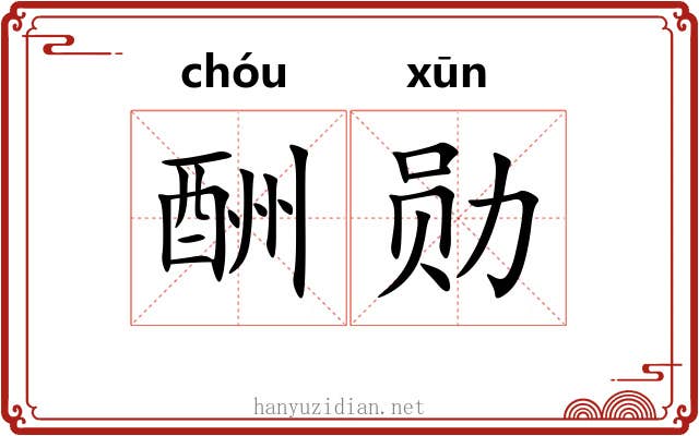 酬勋