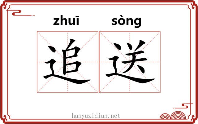 追送