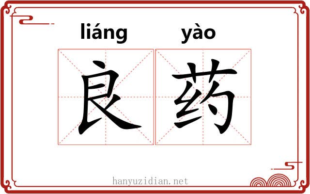 良药