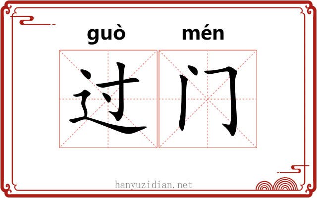 过门 过门