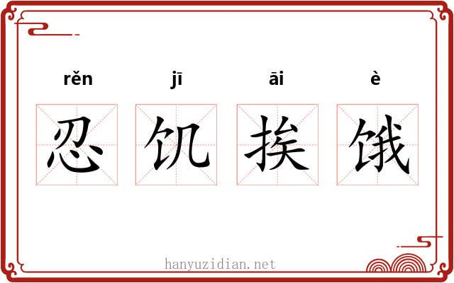 忍饥挨饿 忍饥挨饿