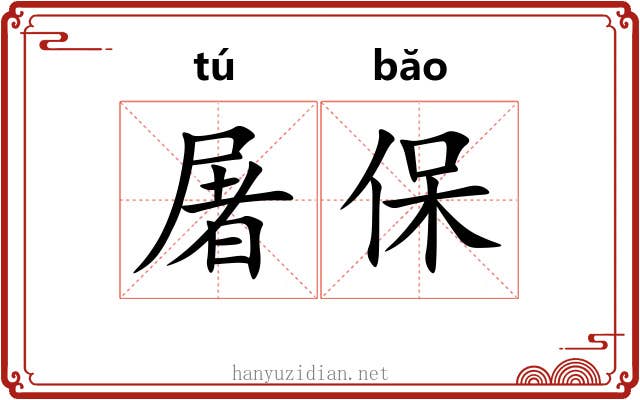 屠保 屠保