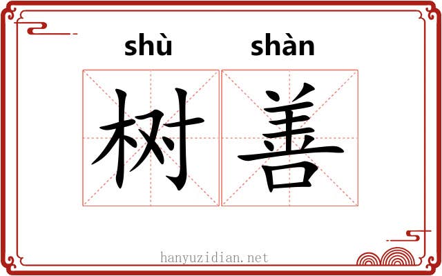 树善 树善