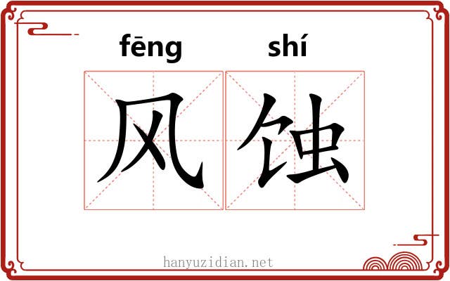 风蚀 风蚀