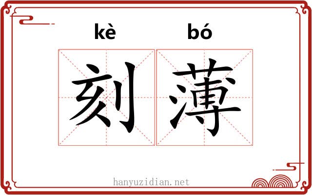 刻薄 刻薄