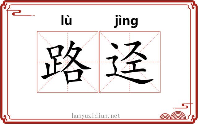路迳