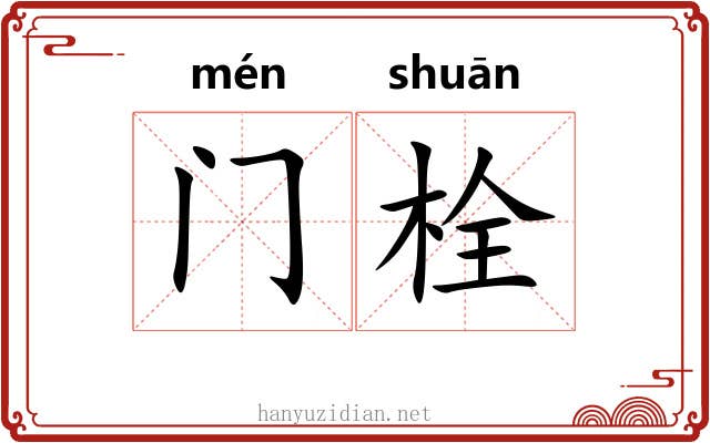 门栓
