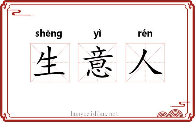 生意人 生意人