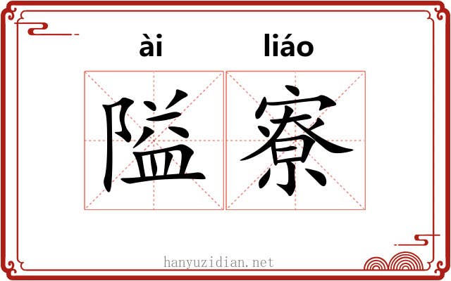 隘寮