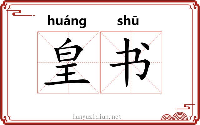 皇书 皇书