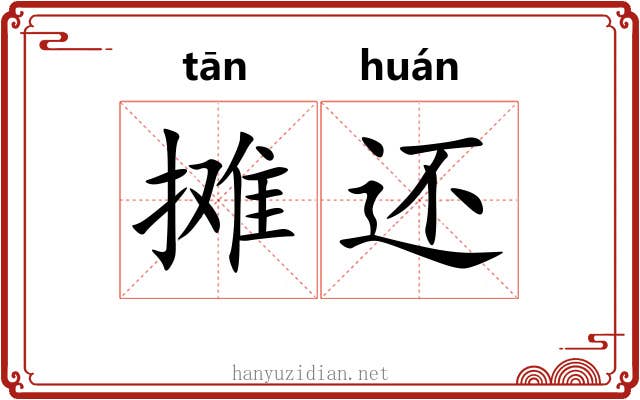 摊还 摊还