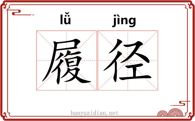 履径 履径