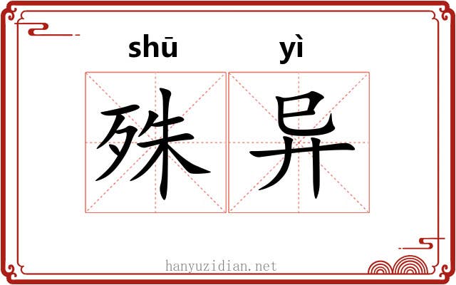殊异 殊异