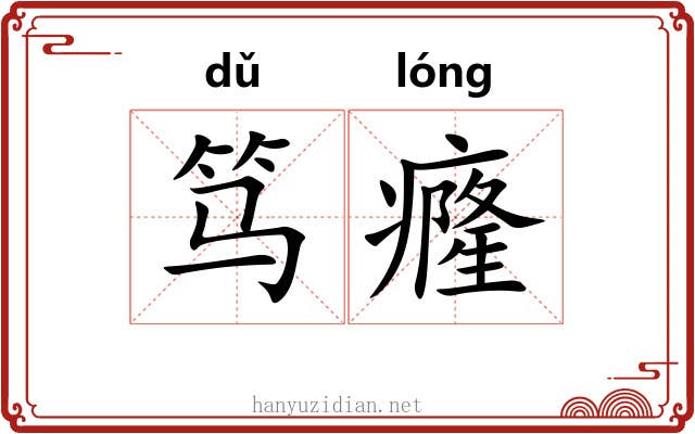 笃癃