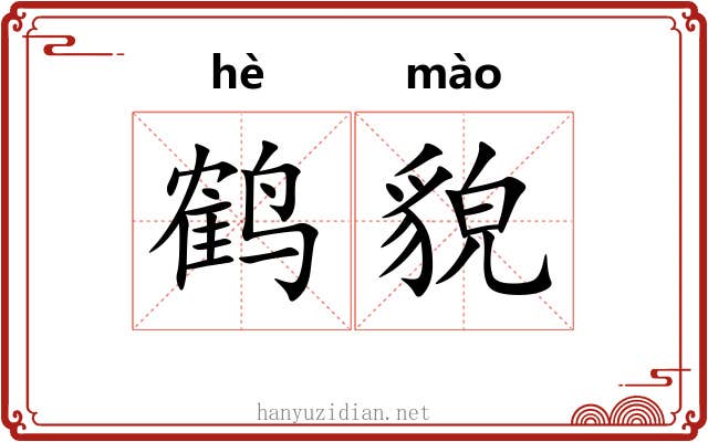 鹤貌