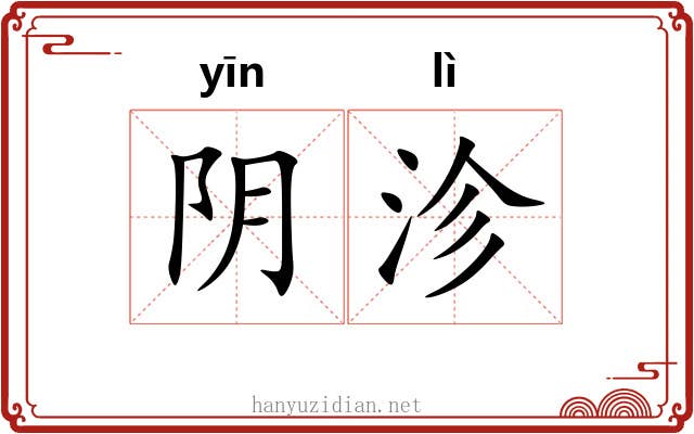 阴沴 阴沴