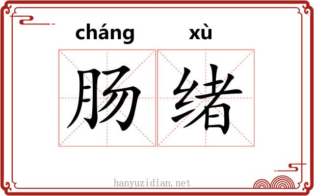 肠绪