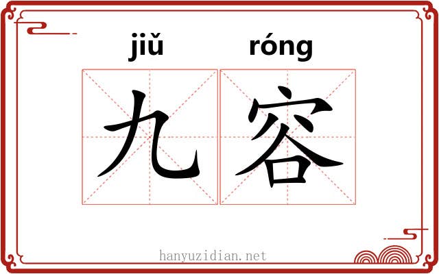 九容