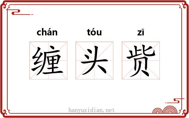 缠头赀 缠头赀