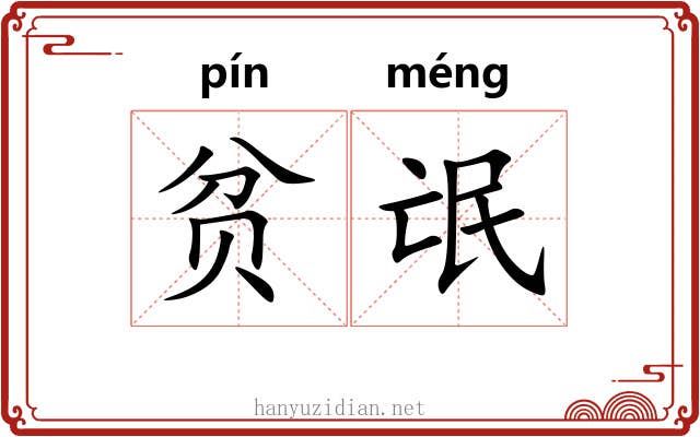 贫氓