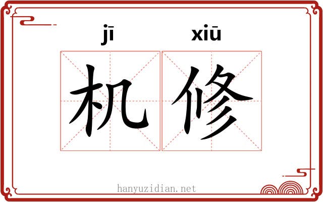 机修