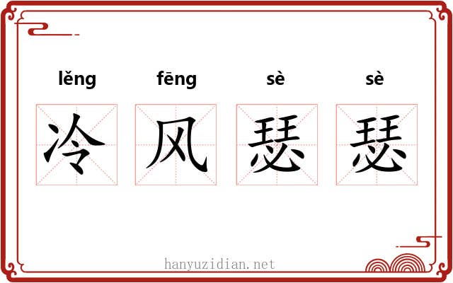 冷风瑟瑟 冷风瑟瑟