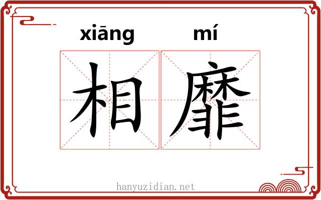 相靡